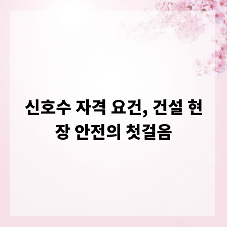 신호수 자격 요건, 건설 현장 안전의 첫걸음