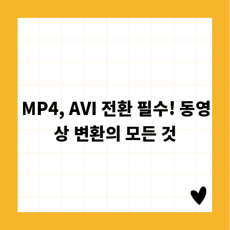 MP4, AVI 전환 필수! 동영상 변환의 모든 것