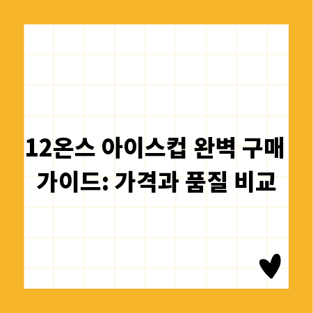 12온스 아이스컵 완벽 구매 가이드: 가격과 품질 비교