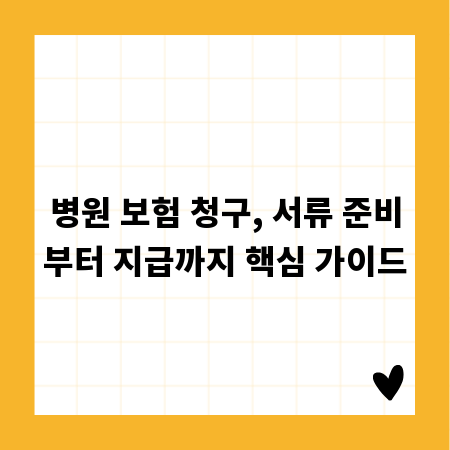 병원 보험 청구, 서류 준비부터 지급까지 핵심 가이드