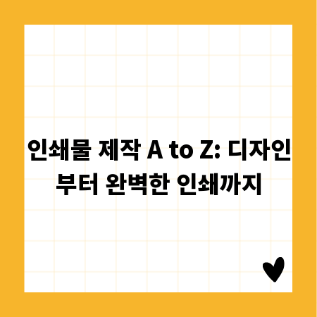 인쇄물 제작 A to Z: 디자인부터 완벽한 인쇄까지