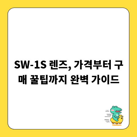 SW-1S 렌즈, 가격부터 구매 꿀팁까지 완벽 가이드
