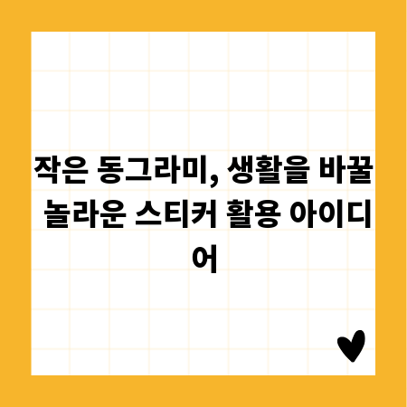 작은 동그라미, 생활을 바꿀 놀라운 스티커 활용 아이디어
