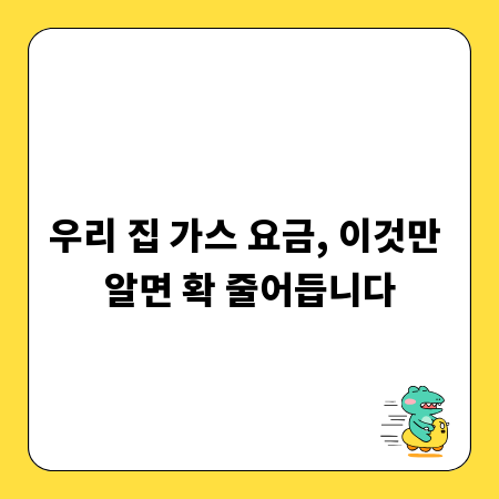 우리 집 가스 요금, 이것만 알면 확 줄어듭니다
