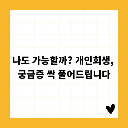 나도 가능할까? 개인회생, 궁금증 싹 풀어드립니다