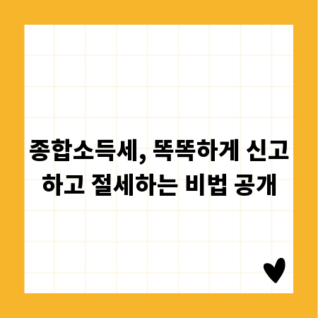 종합소득세, 똑똑하게 신고하고 절세하는 비법 공개