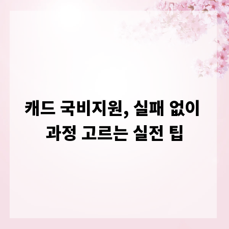 캐드 국비지원, 실패 없이 과정 고르는 실전 팁