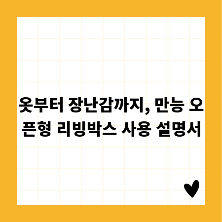 옷부터 장난감까지, 만능 오픈형 리빙박스 사용 설명서