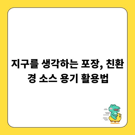 지구를 생각하는 포장, 친환경 소스 용기 활용법
