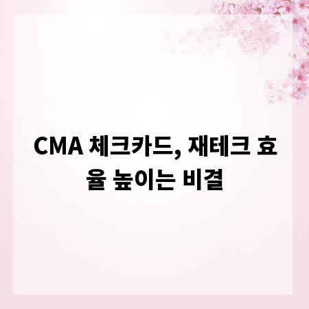 CMA 체크카드, 재테크 효율 높이는 비결
