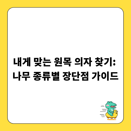 내게 맞는 원목 의자 찾기: 나무 종류별 장단점 가이드