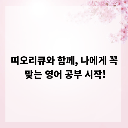 띠오리큐와 함께, 나에게 꼭 맞는 영어 공부 시작!