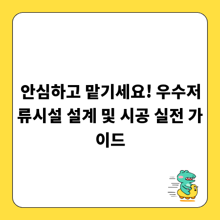 안심하고 맡기세요! 우수저류시설 설계 및 시공 실전 가이드