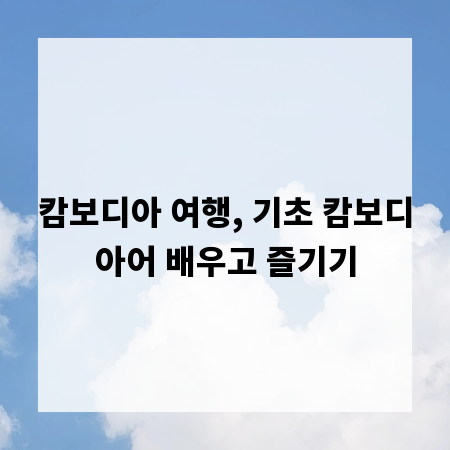 캄보디아 여행, 기초 캄보디아어 배우고 즐기기