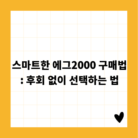 스마트한 에그2000 구매법: 후회 없이 선택하는 법