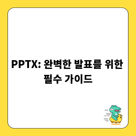 PPTX: 완벽한 발표를 위한 필수 가이드