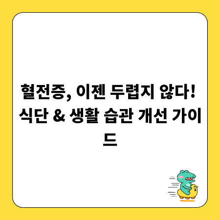 혈전증, 이젠 두렵지 않다! 식단 & 생활 습관 개선 가이드