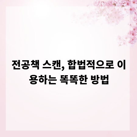 전공책 스캔, 합법적으로 이용하는 똑똑한 방법