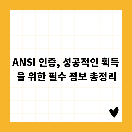 ANSI 인증, 성공적인 획득을 위한 필수 정보 총정리