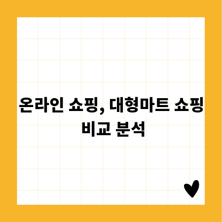 온라인 쇼핑, 대형마트 쇼핑 비교 분석