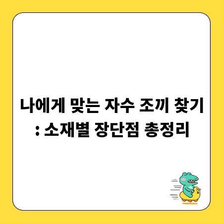 나에게 맞는 자수 조끼 찾기: 소재별 장단점 총정리