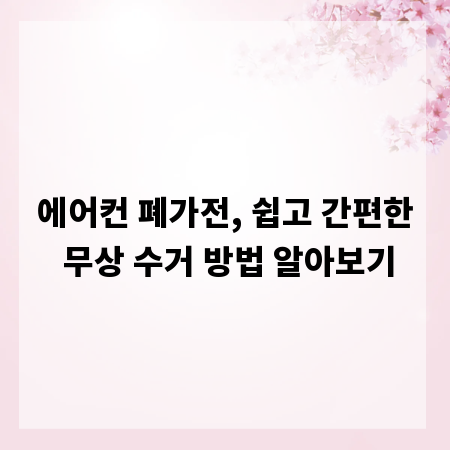에어컨 폐가전, 쉽고 간편한 무상 수거 방법 알아보기