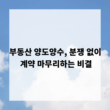 부동산 양도양수, 분쟁 없이 계약 마무리하는 비결