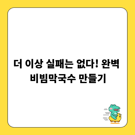 더 이상 실패는 없다! 완벽 비빔막국수 만들기
