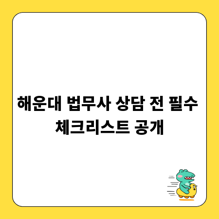 해운대 법무사 상담 전 필수 체크리스트 공개