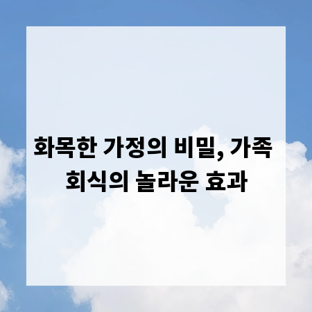 화목한 가정의 비밀, 가족 회식의 놀라운 효과
