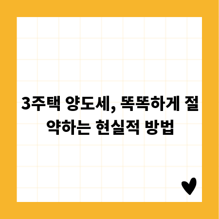 3주택 양도세, 똑똑하게 절약하는 현실적 방법