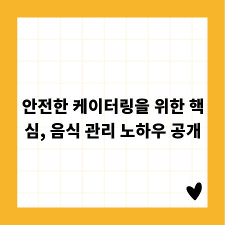 안전한 케이터링을 위한 핵심, 음식 관리 노하우 공개