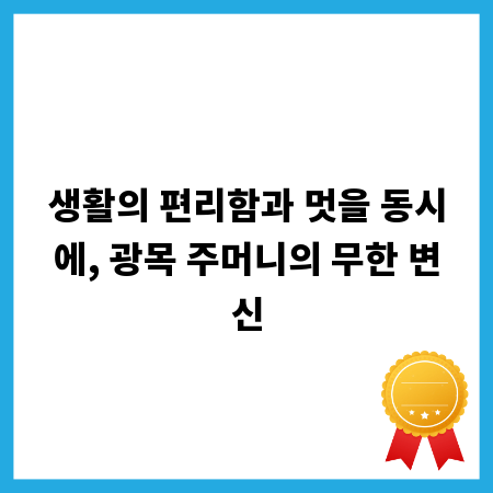 생활의 편리함과 멋을 동시에, 광목 주머니의 무한 변신