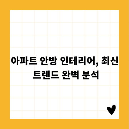 아파트 안방 인테리어, 최신 트렌드 완벽 분석