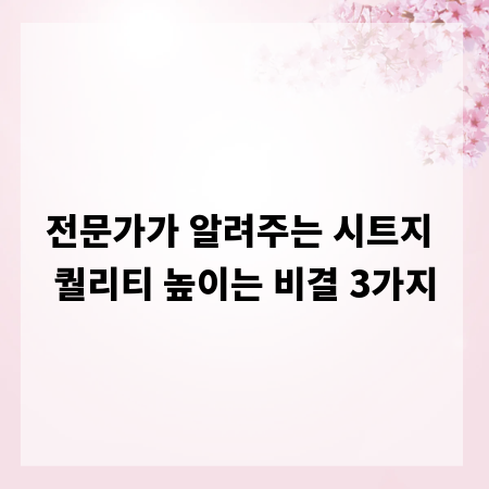 전문가가 알려주는 시트지 퀄리티 높이는 비결 3가지