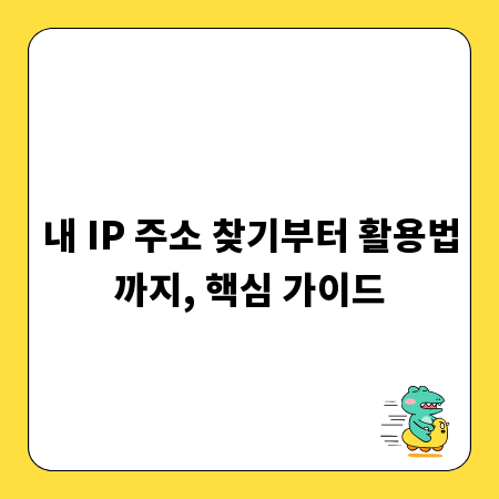 내 IP 주소 찾기부터 활용법까지, 핵심 가이드