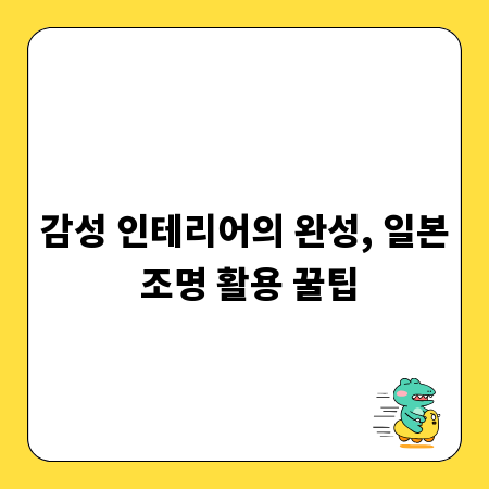 감성 인테리어의 완성, 일본 조명 활용 꿀팁