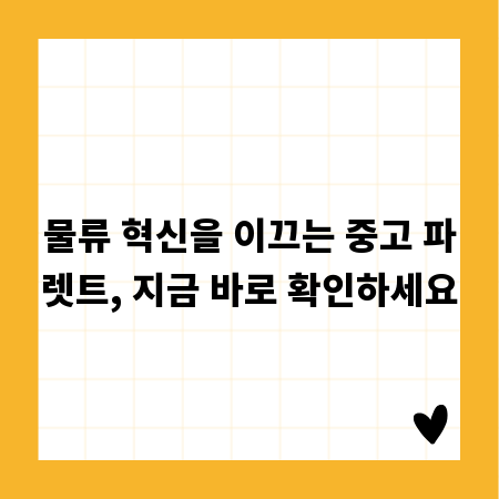 물류 혁신을 이끄는 중고 파렛트, 지금 바로 확인하세요