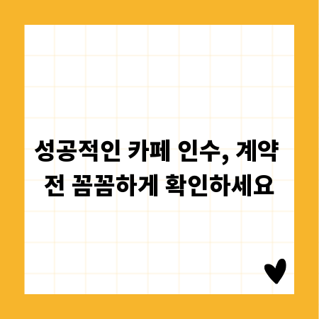 성공적인 카페 인수, 계약 전 꼼꼼하게 확인하세요