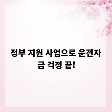 정부 지원 사업으로 운전자금 걱정 끝!