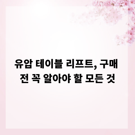 유압 테이블 리프트, 구매 전 꼭 알아야 할 모든 것