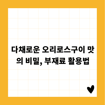 다채로운 오리로스구이 맛의 비밀, 부재료 활용법