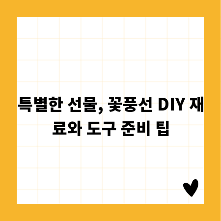 특별한 선물, 꽃풍선 DIY 재료와 도구 준비 팁