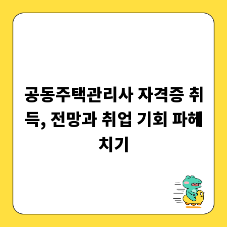 공동주택관리사 자격증 취득, 전망과 취업 기회 파헤치기