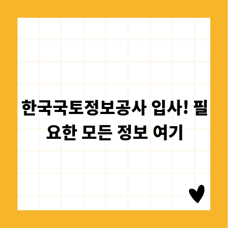 한국국토정보공사 입사! 필요한 모든 정보 여기