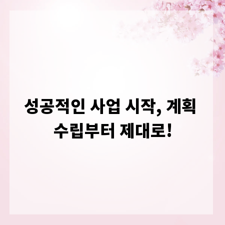 성공적인 사업 시작, 계획 수립부터 제대로!