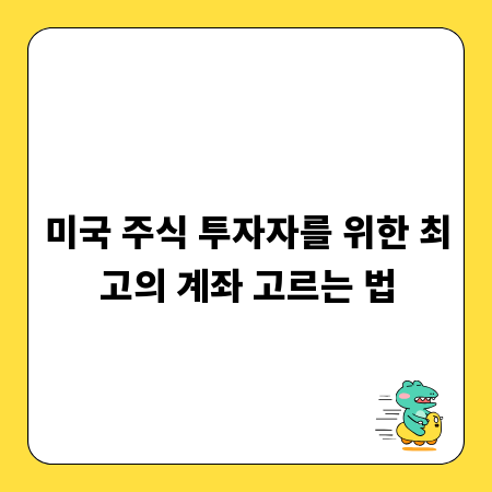 미국 주식 투자자를 위한 최고의 계좌 고르는 법