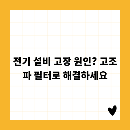 전기 설비 고장 원인? 고조파 필터로 해결하세요