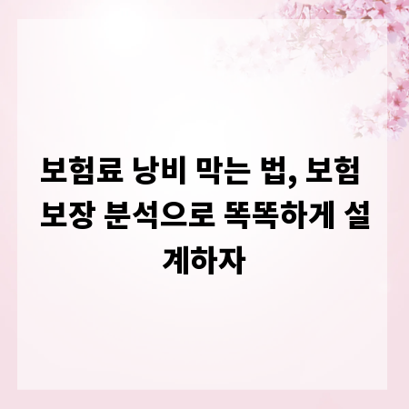 보험료 낭비 막는 법, 보험 보장 분석으로 똑똑하게 설계하자