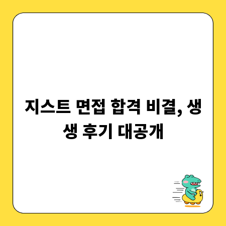 지스트 면접 합격 비결, 생생 후기 대공개